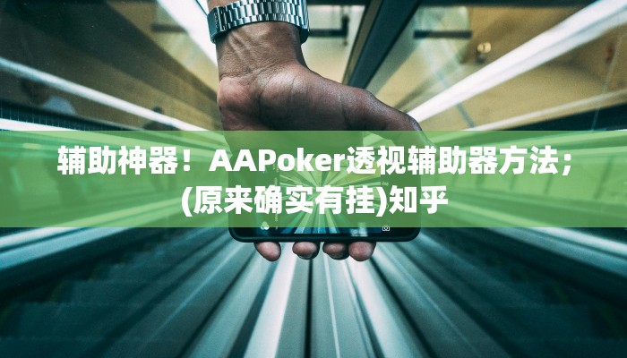 辅助神器！AAPoker透视辅助器方法；(原来确实有挂)知乎