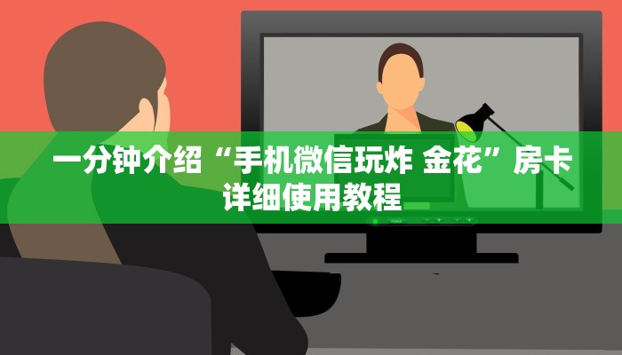 一分钟介绍“手机微信玩炸 金花”房卡详细使用教程