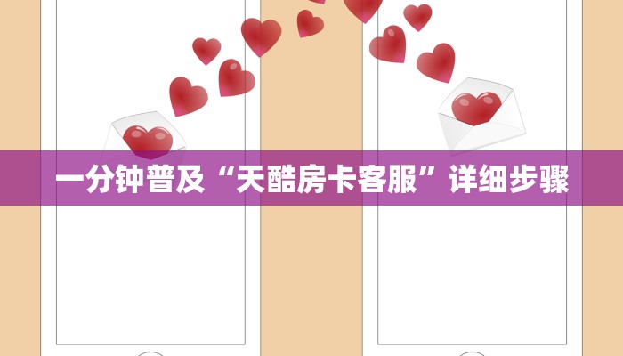 一分钟普及“天酷房卡客服”详细步骤