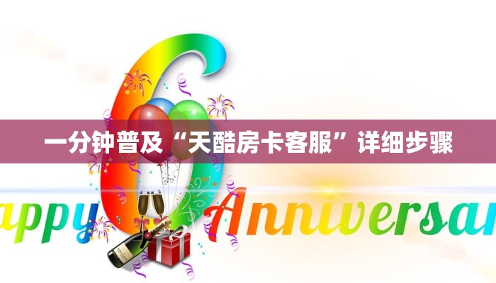 一分钟普及“天酷房卡客服”详细步骤