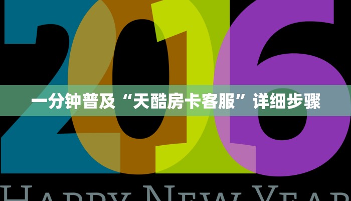 一分钟普及“天酷房卡客服”详细步骤