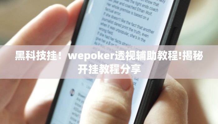 黑科技挂！wepoker透视辅助教程!揭秘开挂教程分享