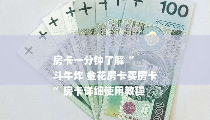 房卡一分钟了解“
斗牛炸 金花房卡买房卡
”房卡详细使用教程