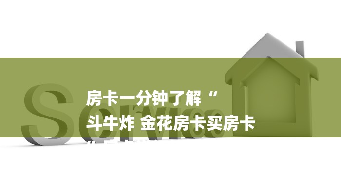 房卡一分钟了解“
斗牛炸 金花房卡买房卡
”房卡详细使用教程