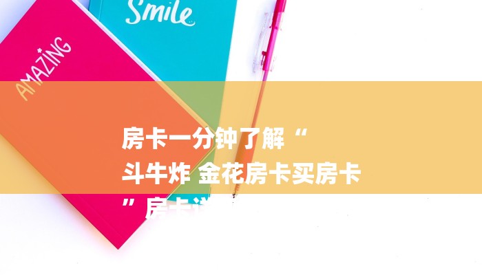 房卡一分钟了解“
斗牛炸 金花房卡买房卡
”房卡详细使用教程