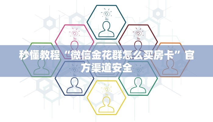秒懂教程“微信金花群怎么买房卡”官方渠道安全