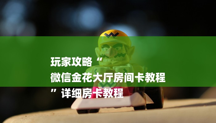 秒懂教程“炸金花房卡链接在哪里”获取房卡教程