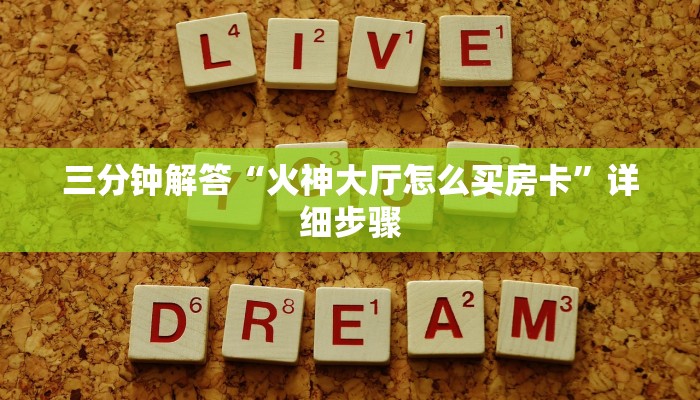 三分钟解答“火神大厅怎么买房卡”详细步骤