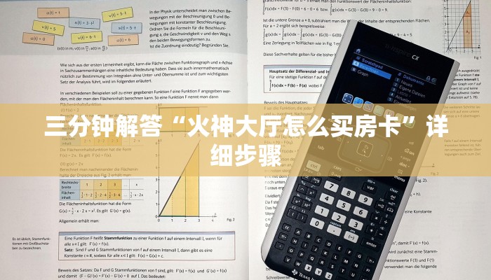 三分钟解答“火神大厅怎么买房卡”详细步骤
