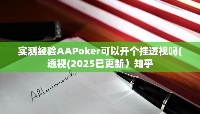 实测经验AAPoker可以开个挂透视吗(透视(2025已更新）知乎
