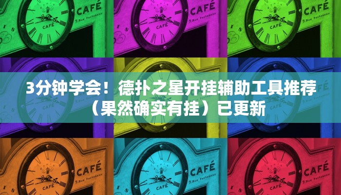 3分钟学会！德扑之星开挂辅助工具推荐（果然确实有挂）已更新