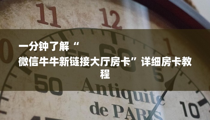 一分钟了解“
微信牛牛新链接大厅房卡”详细房卡教程