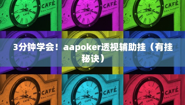 3分钟学会！aapoker透视辅助挂（有挂秘诀）
