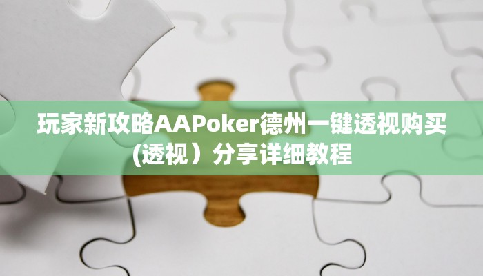 玩家新攻略AAPoker德州一键透视购买(透视)分享详细教程 玩家新攻略AAPoker德州一键透视购买(透视)分享详细教程