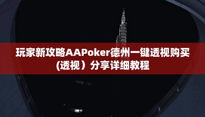 玩家新攻略AAPoker德州一键透视购买(透视)分享详细教程 玩家新攻略AAPoker德州一键透视购买(透视)分享详细教程