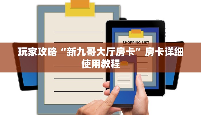 玩家攻略“新九哥大厅房卡”房卡详细使用教程