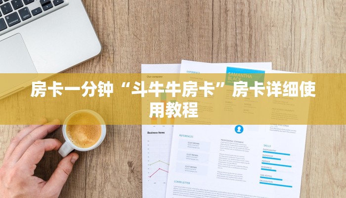 房卡一分钟“斗牛牛房卡”房卡详细使用教程