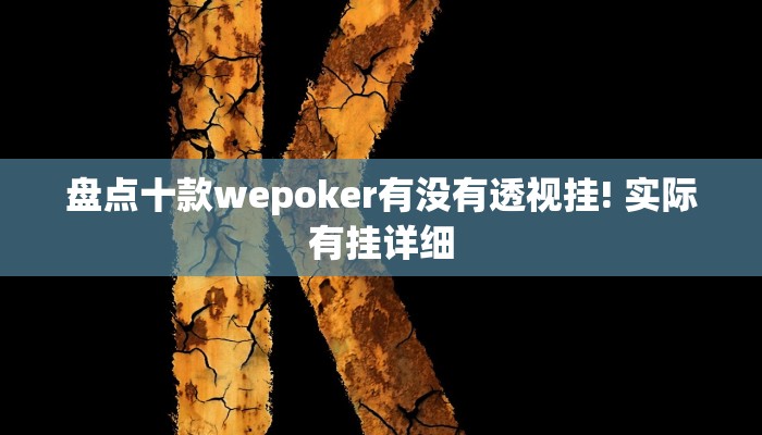 盘点十款wepoker有没有透视挂! 实际有挂详细