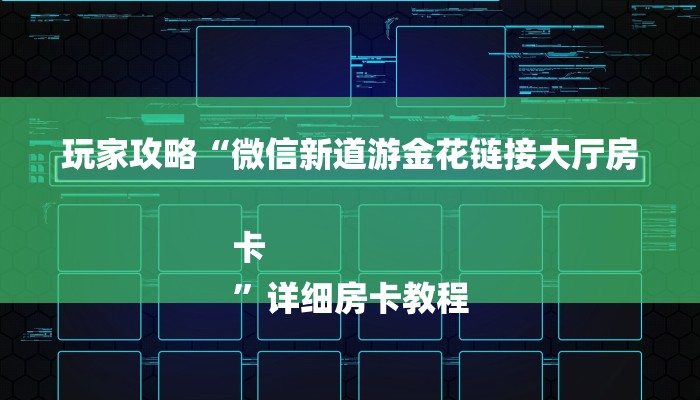 玩家攻略“微信新道游金花链接大厅房卡
”详细房卡教程
