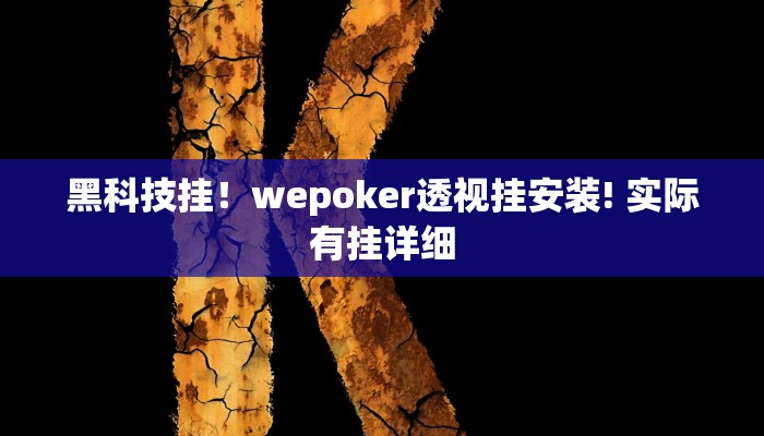 黑科技挂！wepoker透视挂安装! 实际有挂详细
