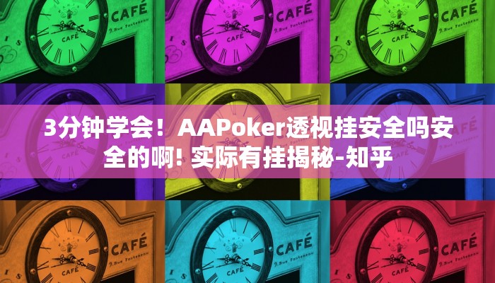 3分钟学会！AAPoker透视挂安全吗安全的啊! 实际有挂揭秘-知乎