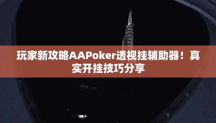 玩家新攻略AAPoker透视挂辅助器！真实开挂技巧分享