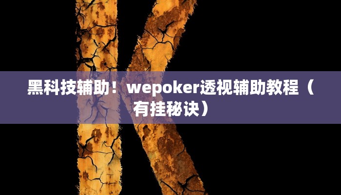黑科技辅助！wepoker透视辅助教程（有挂秘诀）