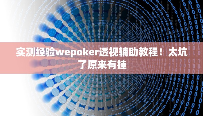 实测经验wepoker透视辅助教程！太坑了原来有挂