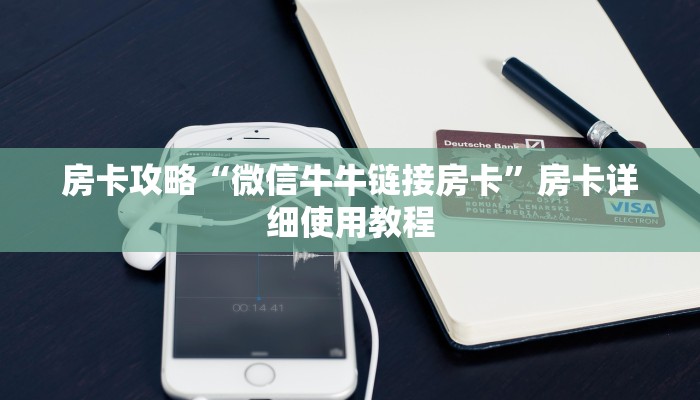 房卡攻略“微信牛牛链接房卡”房卡详细使用教程