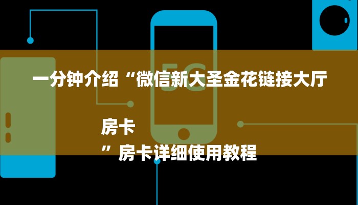 一分钟介绍“微信新大圣金花链接大厅房卡
”房卡详细使用教程