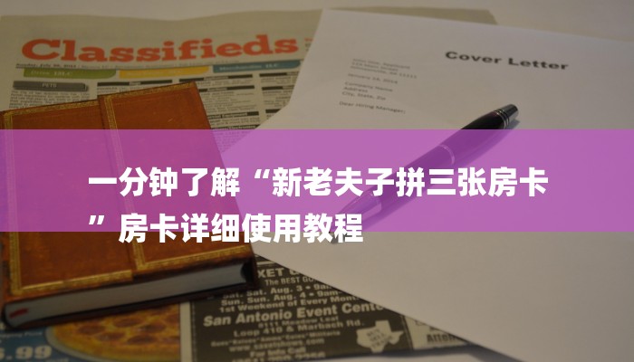 一分钟了解“新老夫子拼三张房卡
”房卡详细使用教程