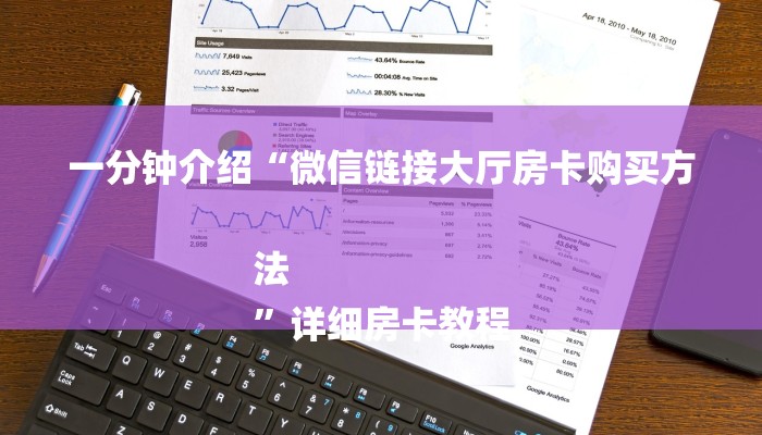 一分钟介绍“微信链接大厅房卡购买方法
”详细房卡教程