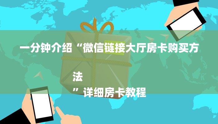 一分钟介绍“微信链接大厅房卡购买方法
”详细房卡教程