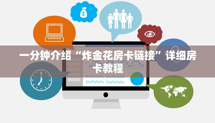 一分钟介绍“炸金花房卡链接”详细房卡教程