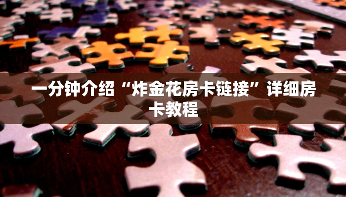 一分钟介绍“炸金花房卡链接”详细房卡教程