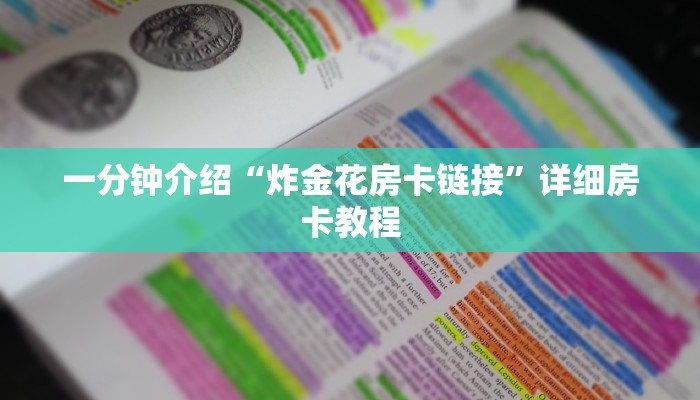 一分钟介绍“炸金花房卡链接”详细房卡教程