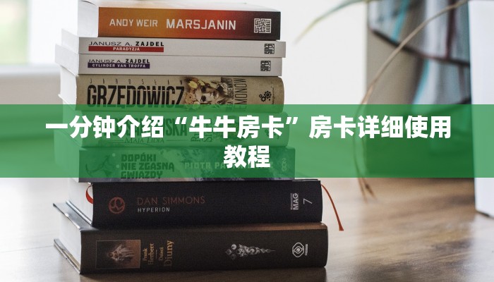 一分钟介绍“牛牛房卡”房卡详细使用教程