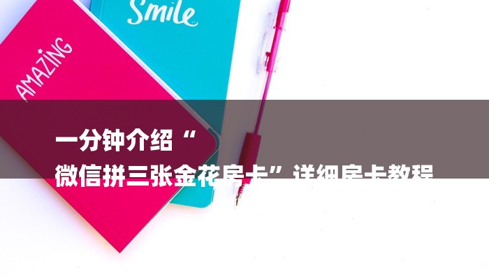 一分钟介绍“
微信拼三张金花房卡”详细房卡教程