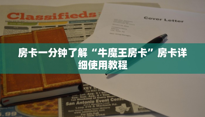 房卡一分钟了解“牛魔王房卡”房卡详细使用教程