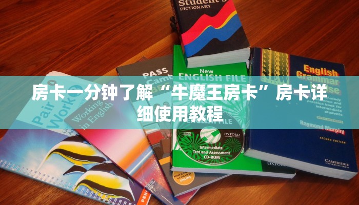 房卡一分钟了解“牛魔王房卡”房卡详细使用教程