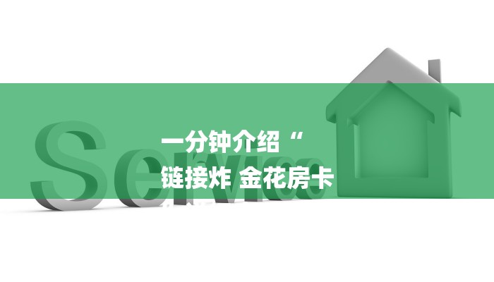 一分钟介绍“
链接炸 金花房卡
”详细房卡教程