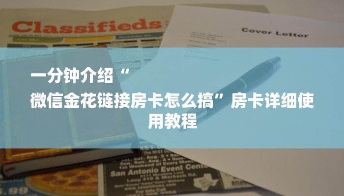 一分钟介绍“
微信金花链接房卡怎么搞”房卡详细使用教程
