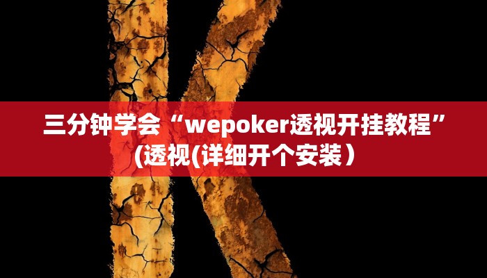 三分钟学会“wepoker透视开挂教程”(透视(详细开个安装）