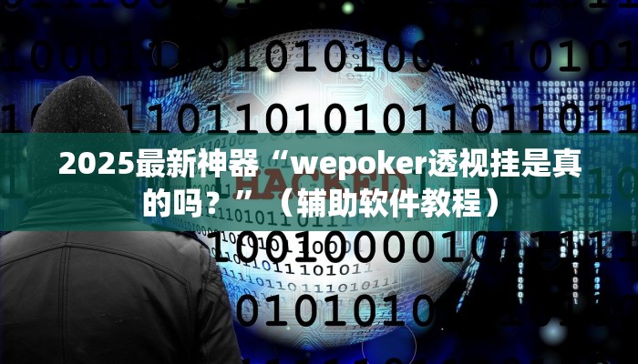 2025最新神器“wepoker透视挂是真的吗？”（辅助软件教程）