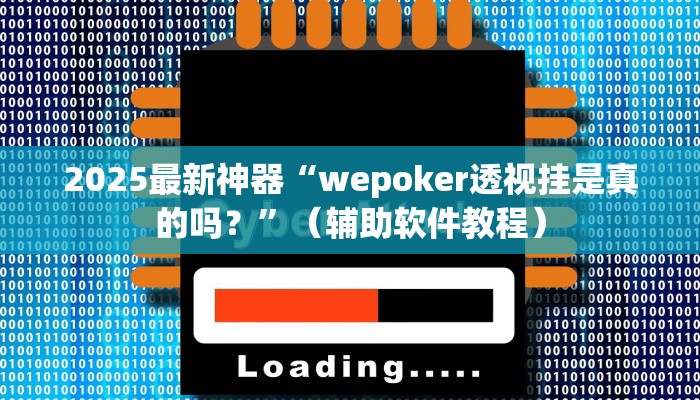 2025最新神器“wepoker透视挂是真的吗？”（辅助软件教程）