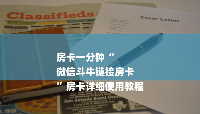 房卡一分钟“
微信斗牛链接房卡
”房卡详细使用教程