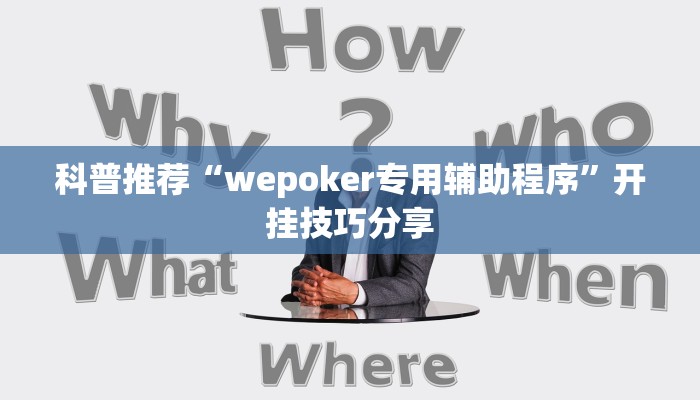 科普推荐“wepoker专用辅助程序”开挂技巧分享