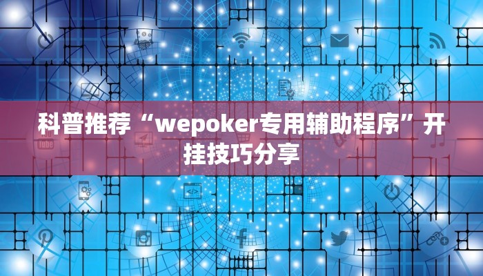 科普推荐“wepoker专用辅助程序”开挂技巧分享