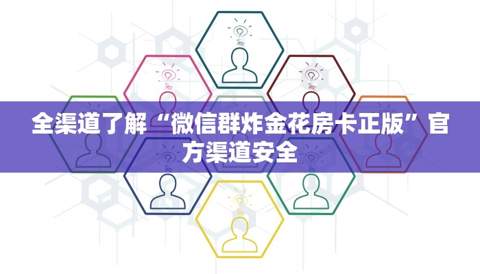 全渠道了解“微信群炸金花房卡正版”官方渠道安全