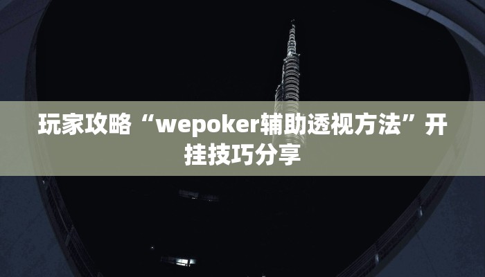 玩家攻略“wepoker辅助透视方法”开挂技巧分享